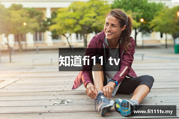 知道fi11 tv